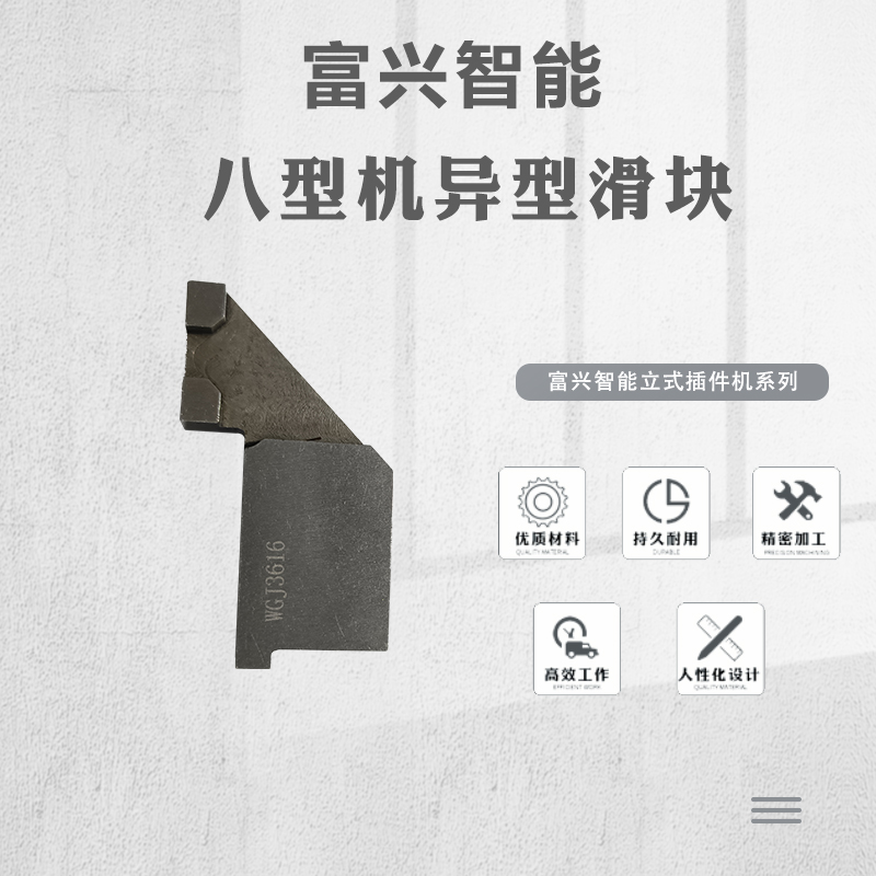 八型機(jī)異型滑塊主圖.jpg